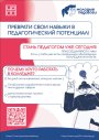 УЖЕ СЕГОДНЯ ПРЕВРАТИ СВОИ НАВЫКИ В ПЕДАГОГИЧЕСКИЙ ПОТЕНЦИАЛ!