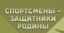 Всероссийская патриотическая акция «Герои спорта – Герои страны»