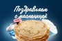 МАСЛЕНИЧНАЯ НЕДЕЛЯ