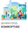 ОНЛАЙН-ГОЛОСОВАНИЕ ЗА БЛАГОУСТРОЙСТВО ПЕТЕРБУРГА