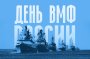 ДЕНЬ ВОЕННО-МОРСКОГО ФЛОТА