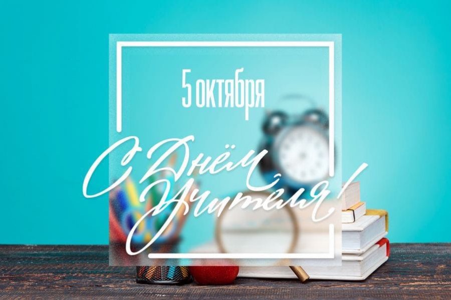 С ДНЁМ УЧИТЕЛЯ! 
