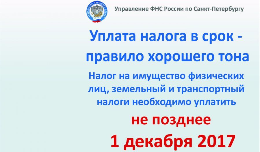НЕ ПОЗДНЕЕ 1 ДЕКАБРЯ 2017