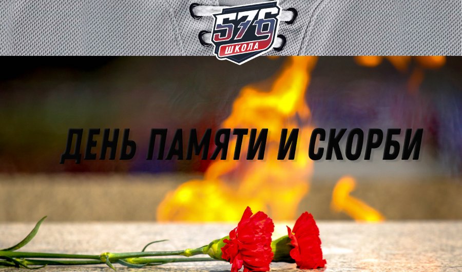 ДЕНЬ ПАМЯТИ И СКОРБИ