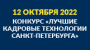 Конкурс кадровых технологий-2022: открыт прием заявок
