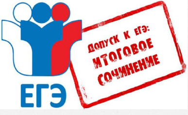 Изменены даты проведения итогового сочинения в 11 классах!