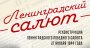 ЛЕНИНГРАДСКИЙ САЛЮТ