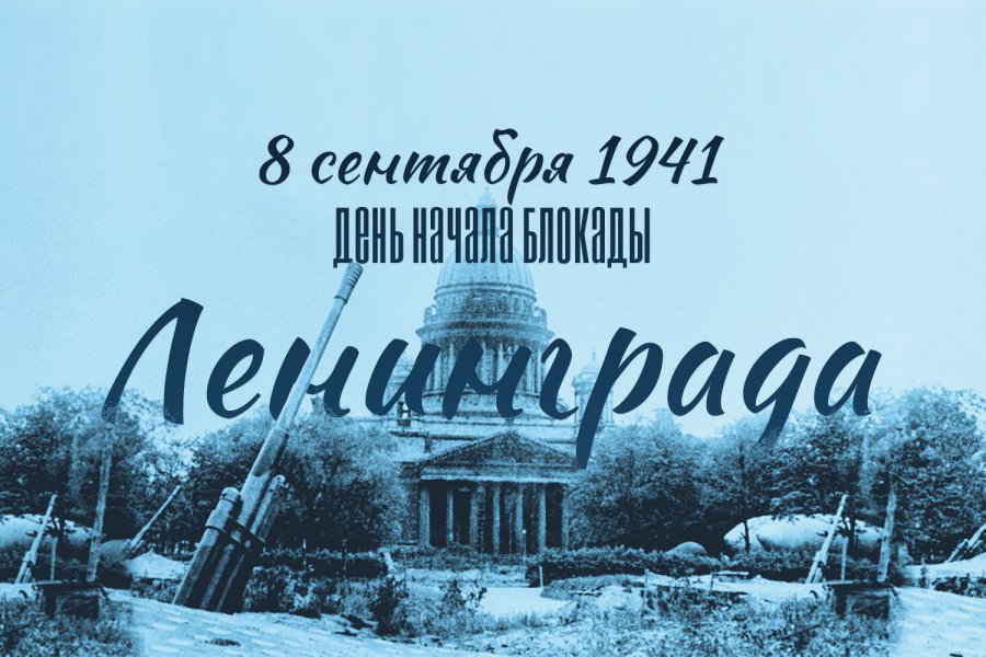 ГОДОВЩИНА БЛОКАДЫ ЛЕНИНГРАДА