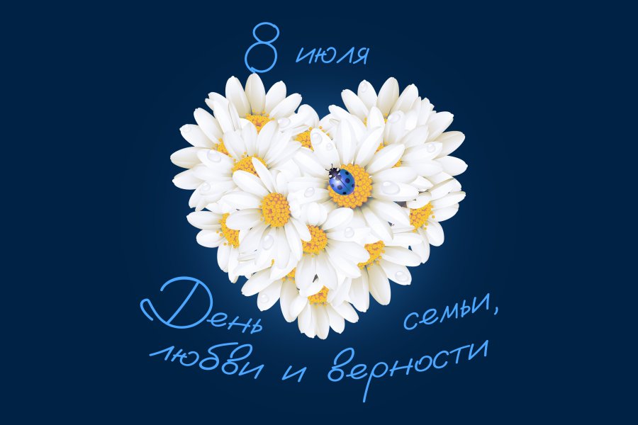 ДЕНЬ СЕМЬИ, ЛЮБВИ И ВЕРНОСТИ