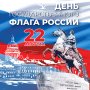 ДЕНЬ ГОСУДАРСТВЕННОГО ФЛАГА РОССИЙСКОЙ ФЕДЕРАЦИИ