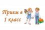 ПРИЕМ В ПЕРВЫЙ КЛАСС