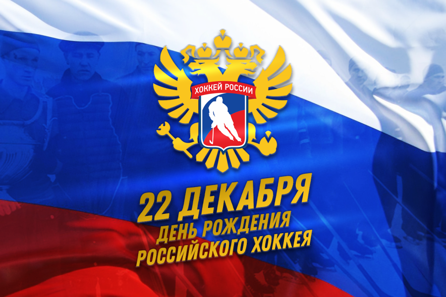 ДЕНЬ РОЖДЕНИЯ ОТЕЧЕСТВЕННОГО ХОККЕЯ