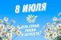 ДЕНЬ СЕМЬИ, ЛЮБВИ И ВЕРНОСТИ