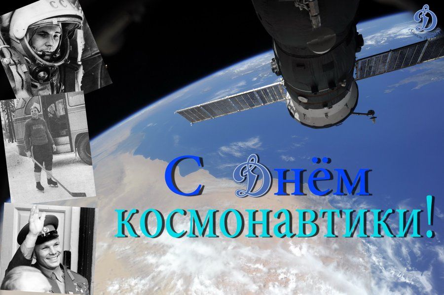 С ДНЁМ КОСМОНАВТИКИ! 