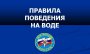 Родители - не забывайте о правилах безопасности на воде!
