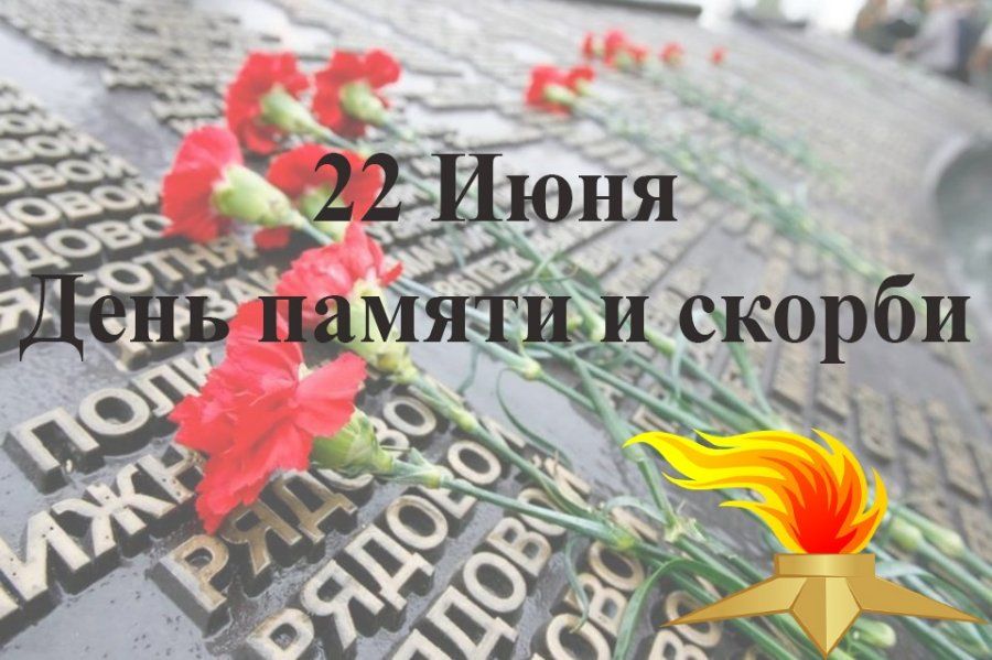 ДЕНЬ ПАМЯТИ И СКОРБИ 