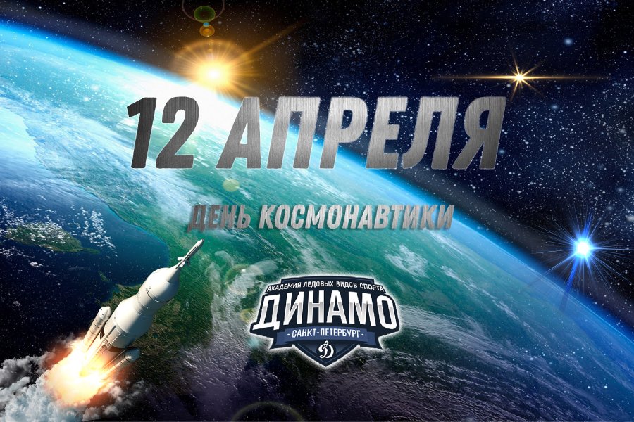 С ДНЁМ КОСМОНАВТИКИ!