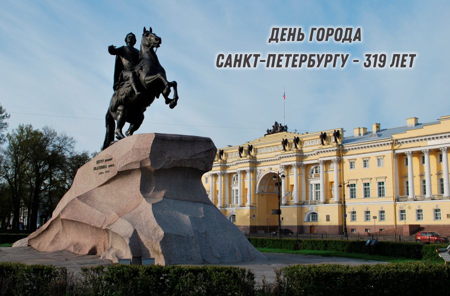 ДЕНЬ ГОРОДА. САНКТ-ПЕТЕРБУРГУ - 319 ЛЕТ! 