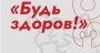 Будь здоров