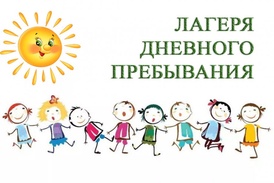 ЛАГЕРЯ ДНЕВНОГО ПРЕБЫВАНИЯ