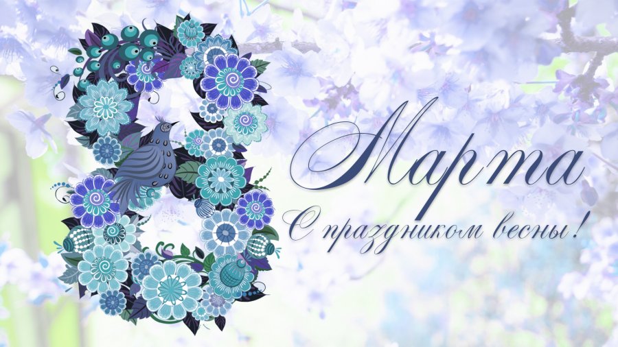 8 МАРТА
