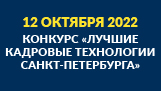 Конкурс кадровых технологий-2022: открыт прием заявок