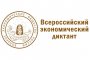 ВСЕРОССИЙСКИЙ ЭКОНОМИЧЕСКИЙ ДИКТАНТ