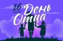 ДЕНЬ ОТЦА