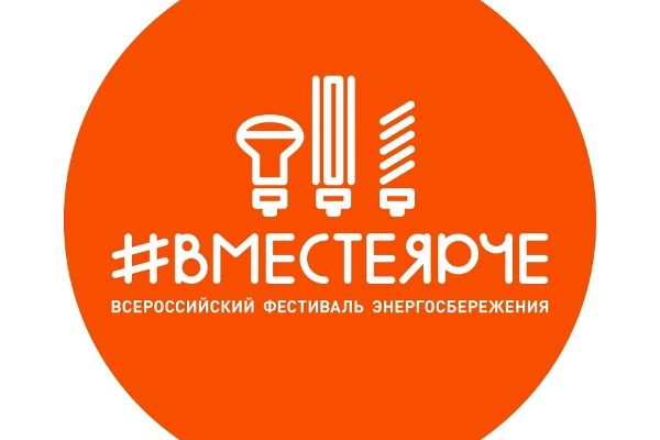 ВСЕРОССИЙСКИЙ ФЕСТИВАЛЬ ЭНЕРГОСБЕРЕЖЕНИЯ «ВМЕСТЕ ЯРЧЕ» 