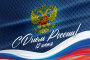 ДЕНЬ РОССИИ