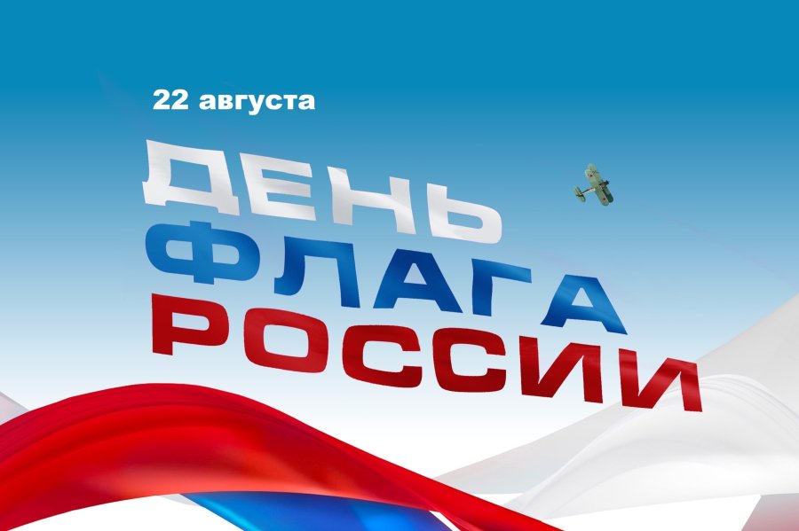 ДЕНЬ ГОСУДАРСТВЕННОГО ФЛАГА