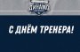 С ДНЁМ ТРЕНЕРА