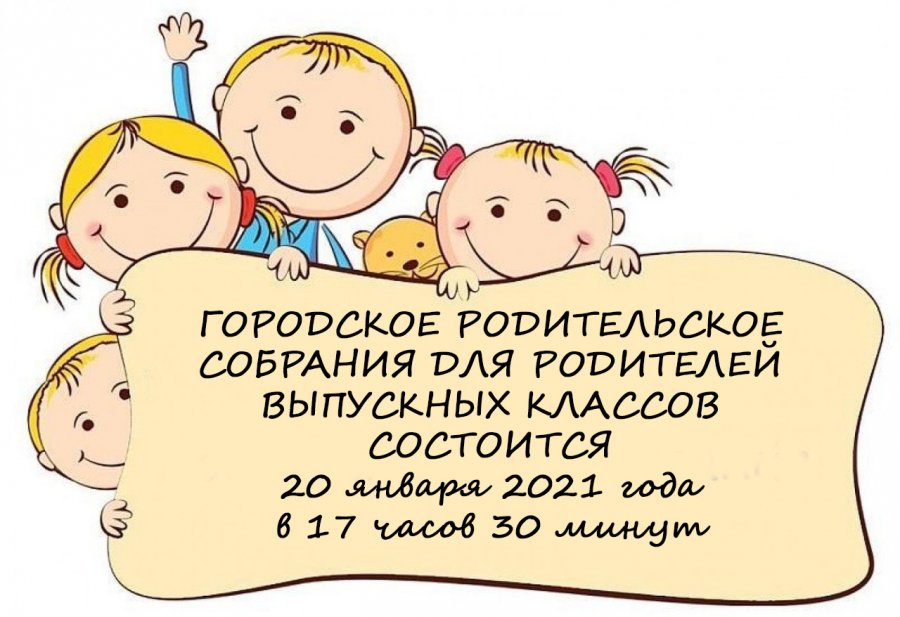 ГОРОДСКОЕ РОДИТЕЛЬСКОЕ СОБРАНИЯ ДЛЯ РОДИТЕЛЕЙ ВЫПУСКНЫХ КЛАССОВ