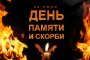 ДЕНЬ ПАМЯТИ И СКОРБИ