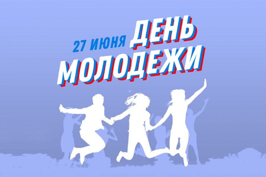 С ДНЕМ МОЛОДЁЖИ!