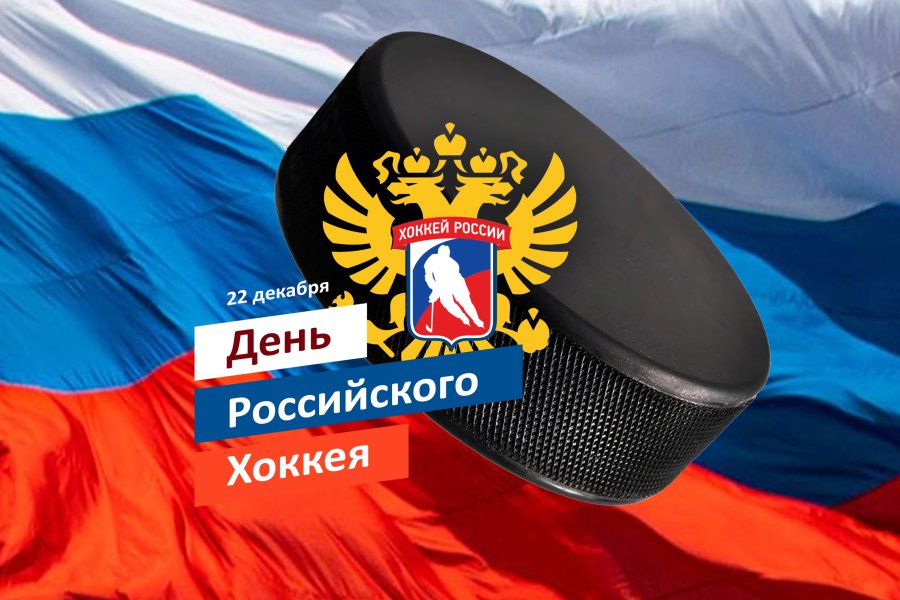 ДЕНЬ РОЖДЕНИЯ ОТЕЧЕСТВЕННОГО ХОККЕЯ