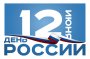 ДЕНЬ РОССИИ