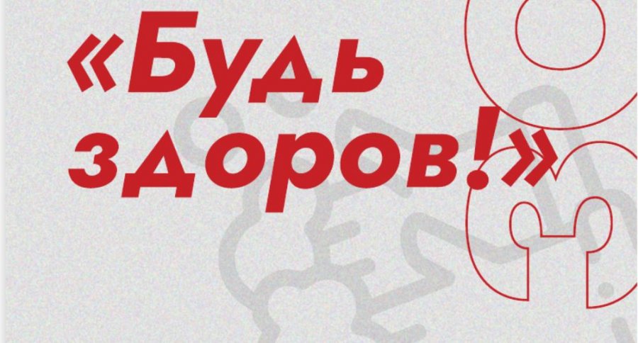 Будь здоров
