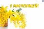 С МАСЛЕНИЦЕЙ!