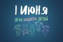 1 ИЮНЯ - МЕЖДУНАРОДНЫЙ ДЕНЬ ЗАЩИТЫ ДЕТЕЙ!