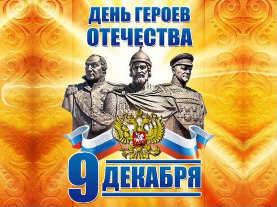 ДЕНЬ ГЕРОЕВ ОТЕЧЕСТВА