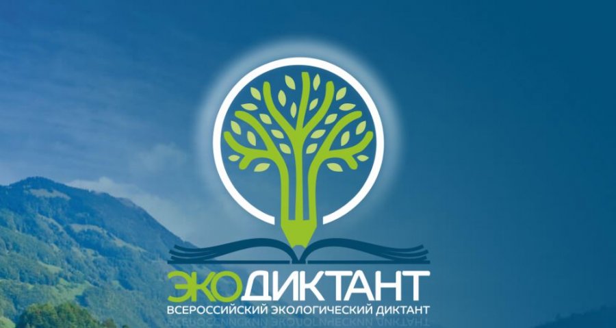 ВСЕРОССИЙСКИЙ ЭКОЛОГИЧЕСКИЙ ДИКТАНТ