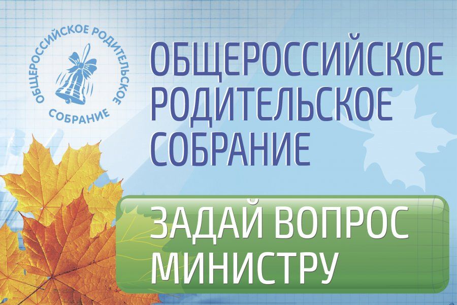 ОБЩЕРОССИЙСКОЕ РОДИТЕЛЬСКОЕ СОБРАНИЕ
