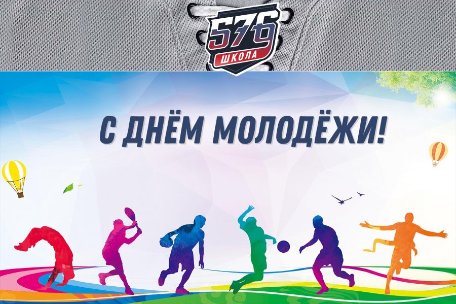 ДЕНЬ МОЛОДЕЖИ!