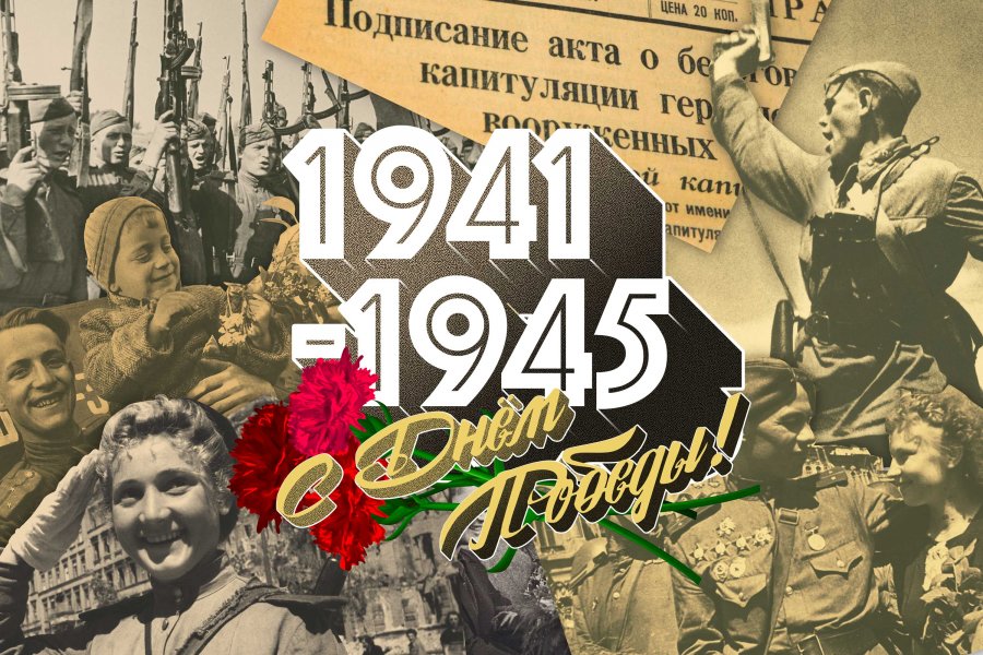 С ДНЁМ ПОБЕДЫ!