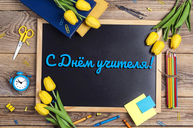 С ДНЁМ УЧИТЕЛЯ!