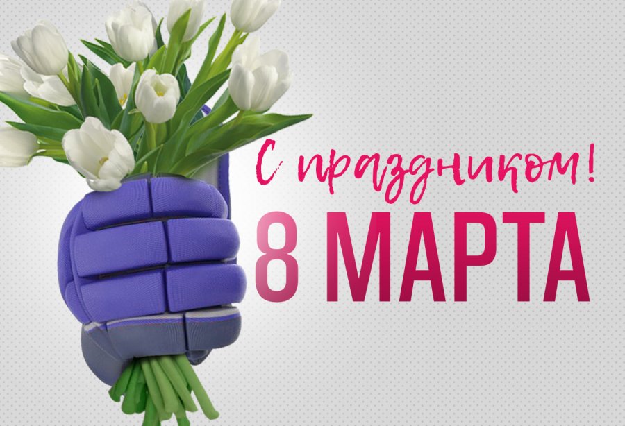 МЕЖДУНАРОДНЫЙ ЖЕНСКИЙ ДЕНЬ