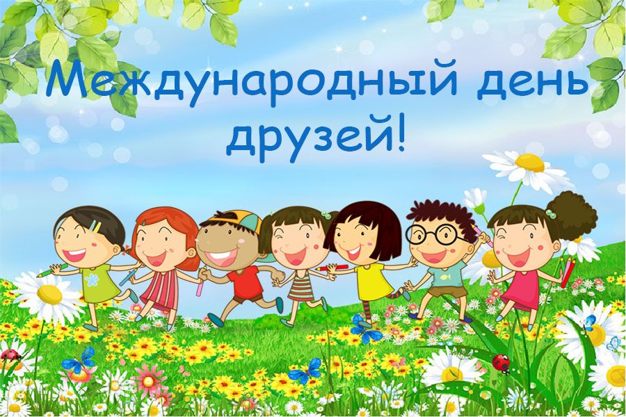 МЕЖДУНАРОДНЫЙ ДЕНЬ ДРУЗЕЙ