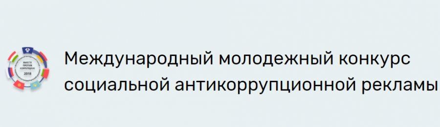 Вместе против коррупции!
