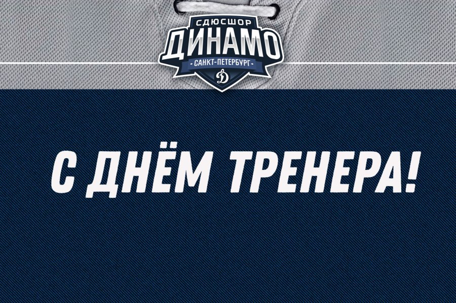 С ДНЁМ ТРЕНЕРА